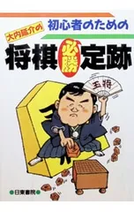 初心者のための大内延介の将棋必勝定跡／大内延介のサムネイル