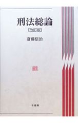 刑法総論 全訂第3版 斉藤誠二著 - メルカリ