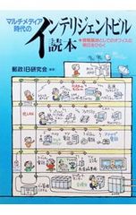 【中古】 マルチメディア時代のインテリジェントビル読本 情報基地としてのオフィスの明日をひらく/ビジネス社/郵政ＩＢ研究会 マルチメディア時代のインテリジェントビル読本／郵政IB研究会 - メルカリ
