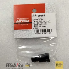 DAYTONA 99581 ミラー変換アダプター RXBI31794のサムネイル