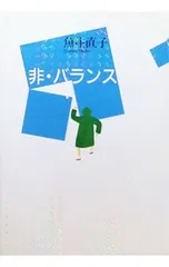 非・バランス／魚住直子のサムネイル