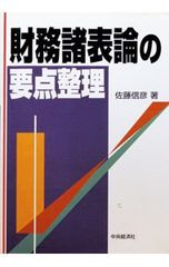 税理士試験 財務諸表論の要点整理 第13版 佐藤信彦 - メルカリ