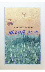 雨ふり花さいた／こみねゆらのサムネイル