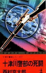 十津川警部の死闘／西村京太郎