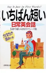 いちばん短い日常英会話／成美堂出版のサムネイル