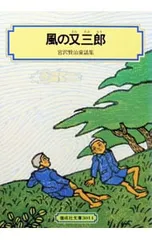 風の又三郎-宮沢賢治童話集-／宮沢賢治のサムネイル