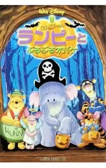 くまのプーさんランピーとぶるぶるオバケ／渋谷正子のサムネイル