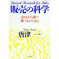 販売の科学 売りながら調べ調べながら売る 唐津一 PHP文庫 - メルカリ