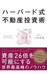 ハーバード式不動産投資術 資産26倍を可能にする世界最高峰のノウハウ／上田真路のサムネイル