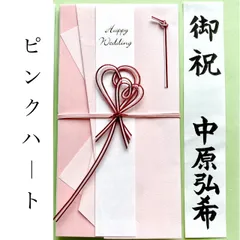 ＊新品　《ピンクハート 〜3万円》御祝儀袋　ご祝儀袋　お祝い袋　結婚祝い　御祝い　のし袋　金封　婚礼
