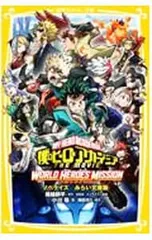 僕のヒーローアカデミアTHE MOVIEワールドヒーローズミッション ノベライズ みらい文庫版／堀越耕平のサムネイル