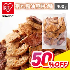 【公式】【無選別】割れせんべい 大容量 400g 醤油味 3種類 割れ醤油煎餅3種 煎餅 来客用
