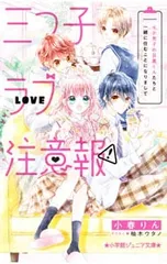 三つ子ラブ注意報! モテ男子の目黒くんたちと一緒に住むことになりまして／小春りんのサムネイル