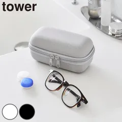 山崎実業 tower メガネとコンタクトレンズ用品が収納できるメガネケース タワー （ 4903208104388 タワーシリーズ メガネケース コンタクト用品ケース メガネ 収納 ケース 収納ケース )のサムネイル