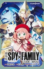 극장판 SPY×FAMILY CODE: White (JUMP j BOOKS)/엔도 타츠야, 야지마 아야, 대하우치 이치루
