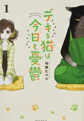 デキる猫は今日も憂鬱(1) (ワイドKC)／山田 ヒツジのサムネイル
