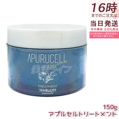 サニープレイス アプルセル プレミアム トリートメント 150g 本体 ヘアケア ホームケア ダメージ 輝髪 美容室 サロン専売品 美容院 SUNNYPLACE 保湿ケア 国内正規品 送料無料のサムネイル