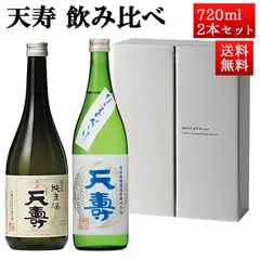 お中元 夏ギフト 日本酒 飲み比べセット 天寿 純米 x 米から育てた純米酒夏生 720ml 2本セット 秋田県 由利本荘市 天寿酒造 地酒 お酒 ギフト クール便のサムネイル