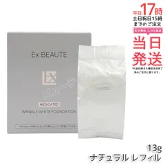 【国内正規品・送料無料】エクスボーテ 薬用リンクルホワイトファンデーション ナチュラル レフィル 13g｜医薬部外品 SPF40 PA+++ 美白・シワ改善・肌荒れ防止 美容液ファンデ 7つのフリー クッションファンデ 詰め替えのサムネイル
