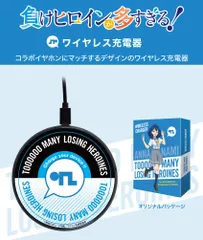 「負けヒロインが多すぎる！」ワイヤレス充電器 "There are too many losing heroines!" Wireless charger “失败的女英雄太多了！” 无线充电器のサムネイル
