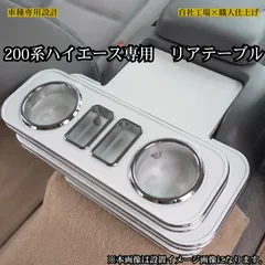 2026年最新】ハイエース リア テーブルの人気アイテム - メルカリ