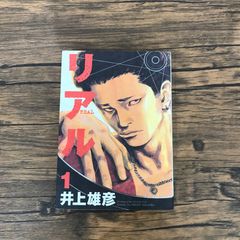 リアル 1 井上雄彦 ヤングジャンプコミックス - メルカリ