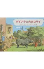 ダイアナと大きなサイ／エドワード・アーディゾーニのサムネイル