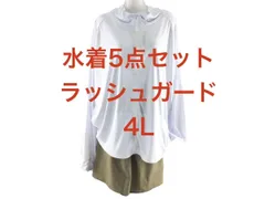 レディース水着 5点セット ラッシュガード 指穴付き レギンス パンツ付き 大きいサイズ 4L ホワイト