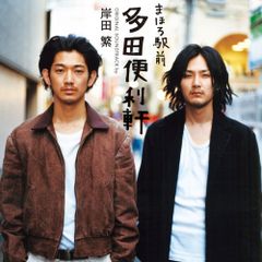 全巻セット】まほろ駅前多田便利軒 初回限定Box DVD瑛太 松田龍平