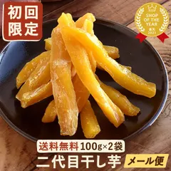 【初回購入限定！お試し価格！】国産 おいもやの二代目干し芋 100g×2袋  無添加・無着色 ほしいも 干しいも ほし芋 さつまいも お芋 スイーツ お菓子 紅キセキ メール便【おいもや公式】のサムネイル