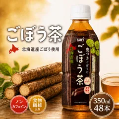 【 送料無料 】  サーフビバレッジ ごぼう茶 350ml 24本×2箱 (計48本) 食物繊維入り ノンカフェイン カフェインゼロ お茶のサムネイル