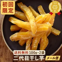 【初回購入限定！お試し価格！】国産 おいもやの二代目干し芋 100g×2袋  無添加・無着色 ほしいも 干しいも ほし芋 さつまいも お芋 スイーツ お菓子 紅キセキ メール便【おいもや公式】（5月20日以降発送）のサムネイル