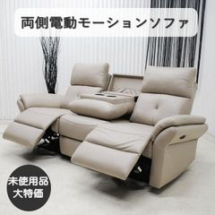 取付無料！ニトリ Nビリーバー ベージュレザー3人掛け電動