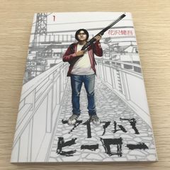アイアムアヒーロー 1 - メルカリ