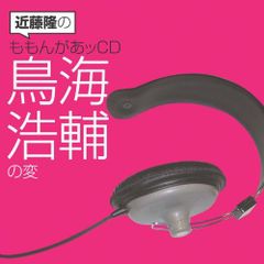 みにくいモジカの子【初回生産限定盤】 - メルカリ