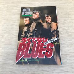ろくでなしBLUES 1巻 初版 ブルース 森田まさのり A1Y - メルカリ