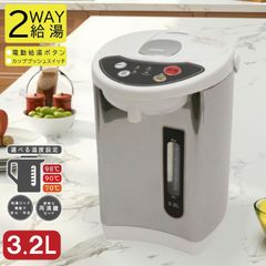電気ポット 3.2L HKP-325 2way給湯 片手でらくらく給湯 3段階保温 蓋が