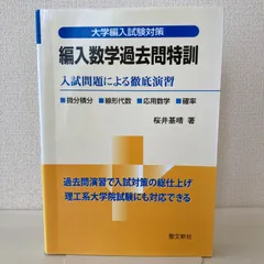 2026年最新】編入数学徹底研究の人気アイテム - メルカリ