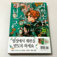 地縛少年花子くん 22巻 特典付 - メルカリ