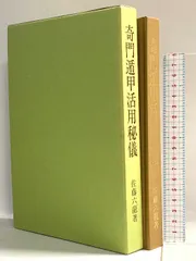 奇門遁甲活用秘儀 香草社 佐藤六龍 - メルカリ