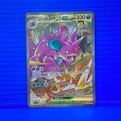 ロケット団のニドキングex SAR スカーレット&バイオレット 拡張パック