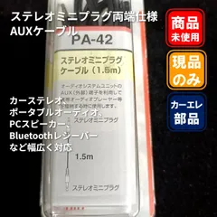 ■P&A ステレオミニプラグケーブル 1.5m PA-42のサムネイル