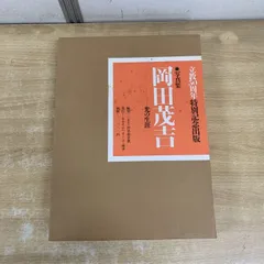 2026年最新】岡田茂吉の人気アイテム - メルカリ
