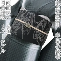 六花-RIKKA- 美品未着用 岡重謹製 リバーシブル 両面使い 金魚❀ご機嫌な流水×キンギョ❀半幅小袋帯 着物 A5329のサムネイル