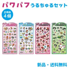 パワーパフガールズ ステッカー シール うるちゅるポップシール シル活 シール帳 クラックス ブロッサム バブルス バターカップ パワパフ うるちゅるPOPSEAL 4個