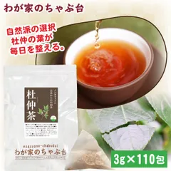 杜仲茶 3g×110p 送料無料 とちゅう茶 トチュウ茶 とちゅうちゃ ティーバッグ ノンカフェイン お茶 健康茶 中国茶 メガ盛りのサムネイル