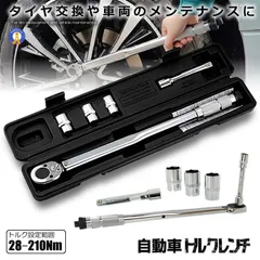 トルクレンチ プレセット型 12.7mm 28-210N/m 自動車 車 車メンテナンス タイヤ タイヤ交換 バイク セット レンチ ソケット 収納 M0528-U5CS-1のサムネイル