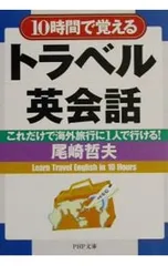 10時間で覚えるトラベル英会話／尾崎哲夫のサムネイル