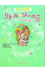 ランプの精リトル・ジーニー 20／JonesMirandaのサムネイル