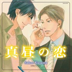 BLCD 真昼の月 真昼の月2 ドラマCD 2枚セット 特典CD付 - メルカリ